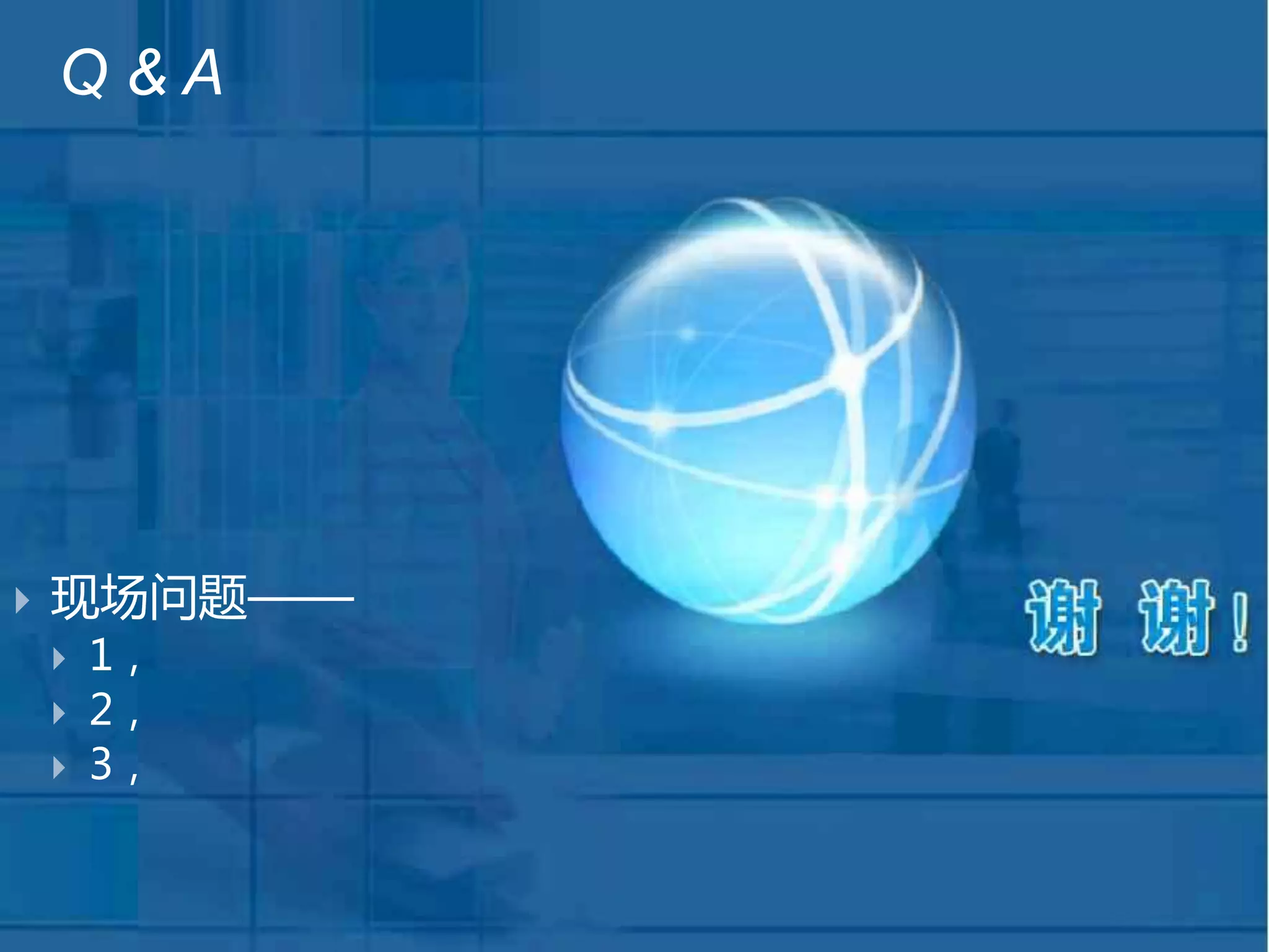 54
5 结语：Q&AQ & A
 现场问题——
 1，
 2，
 3，
 