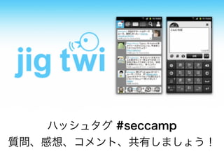 ハッシュタグ #seccamp
質問、感想、コメント、共有しましょう！
 