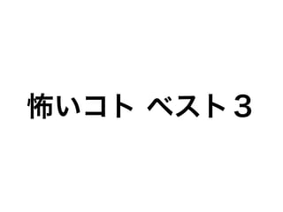 怖いコト ベスト３
 