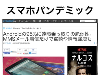 スマホパンデミック
 