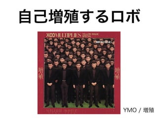 自己増殖するロボ
YMO / 増殖
 