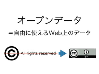 オープンデータ
＝自由に使えるWeb上のデータ
All rights reserved
 