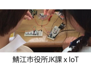 江市役所JK課 x IoT
 