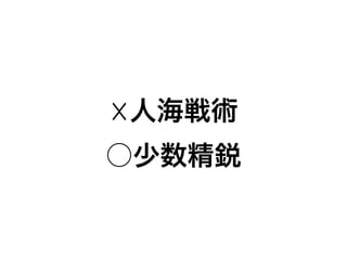 ☓人海戦術
○少数精鋭
 