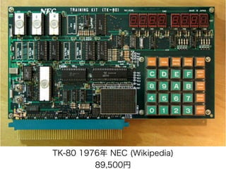 TK-80 1976年 NEC (Wikipedia)
89,500円
 