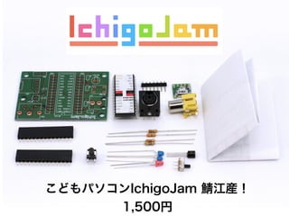 こどもパソコンIchigoJam 江産！
1,500円
 