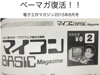 ベーマガ復活！！
電子工作マガジン2015年8月号
 
