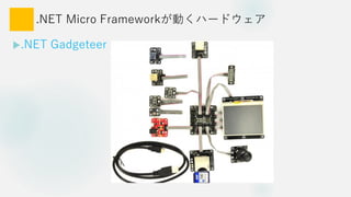 .NET Micro FrameworkӤϩ`ɥ
?.NET Gadgeteer
 