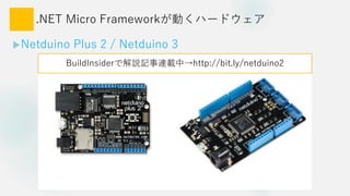 .NET Micro FrameworkӤϩ`ɥ
?Netduino Plus 2 / Netduino 3
BuildInsiderǽhӛBdСhttp://bit.ly/netduino2
http://bit.ly/netduino2
 