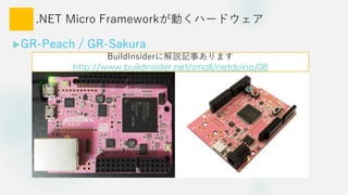 .NET Micro FrameworkӤϩ`ɥ
?GR-Peach / GR-Sakura
BuildInsider˽hӛ¤ޤ
http://www.buildinsider.net/small/netduino/08
 