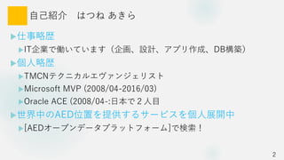 ԼB ϤĤ 
?Ԛs
?ITIǃPƤޤ󻭡OӋץɡDBB
?Ԛs
?TMCNƥ˥륨󥸥ꥹ
?Microsoft MVP (2008/04-2016/03)
?Oracle ACE (2008/04-:ձǣĿ
?ФAEDλäṩ륵`ӥչ_
?[AED`ץǩ`ץåȥե`]Ǘ
2
 