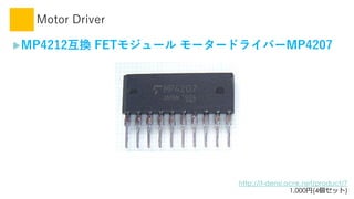 Motor Driver
?MP4212Q FET⥸` ``ɥ饤Щ`MP4207
http://it-densi.ocnk.net/product/7
1,000(4å)
 