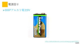 Դؤ
?006P륫늳9V
http://akizukidenshi.com/catalog/g/gB-03257/
100
 