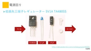 Դؤ
?͓pʧӥ쥮`` 5V1A TA4805S
http://akizukidenshi.com/catalog/g/gI-00537/
100
0.1F 47FTA4805S
9V IN 5V OUT
 