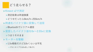 ɤߤ餻룿
?Kinect v2ǜy
?yYϕrٓQ
?ɤä0km/h~255km/h
?r٤ХʥꂎˉQ
?Bluetoothǥꥢͨ
?ŤХʥꂎ0v2.55vˉQ
?ĤޤꤽΤޤ
?``l
?1.5vҎ3.0v餤ƽ
?ץȥפǤ5vƽ
 