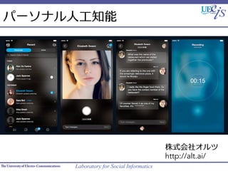 Laboratory for Social Informatics
ѩ`ʥ˹֪



ʽ祪



http://alt.ai/



 