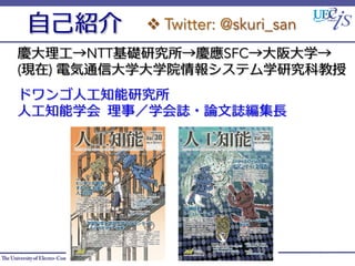 Laboratory for Social Informatics
cNTTAоcSFCѧ
(F) 늚ͨŴѧѧԺ󥷥ƥѧоƽ
ɥ˹֪о
˹֪ѧ	 	 £ѧI?ՓIL




ԼB



 v??Twitter: @skuri_san



 