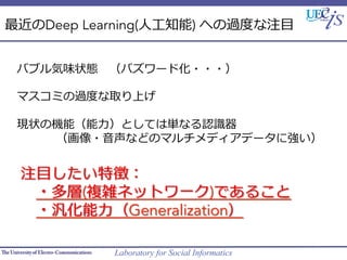 Laboratory for Social Informatics
Deep Learning(??֪) ؤ^ȶȤע?Ŀ
	
Х֥ζ״B?Х`ɻ???
ޥߤ^ȶȤȡϤ
F״ΙCܣ?ȤƤυgʤJRR
 ? ? ? ? ? ? ? ? ? ???ʤɤΥޥǥǩ`ˏ
עĿ؏գ
?(}jͥåȥ`)Ǥ?뤳
?Generalization



 