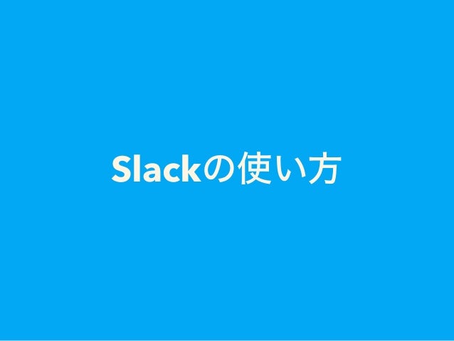 Slack(スラック)の使い方をより詳しく ...