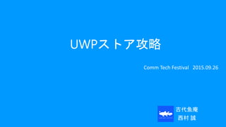 UWPストア攻略
Comm Tech Festival 2015.09.26
古代魚庵
西村 誠
 