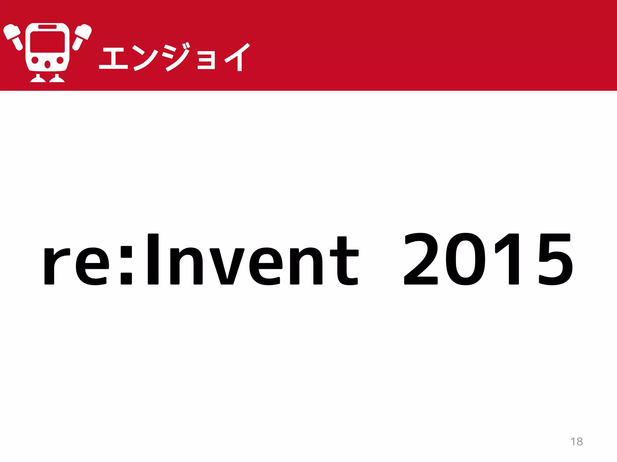 18
エンジョイ
re:Invent 2015
 
