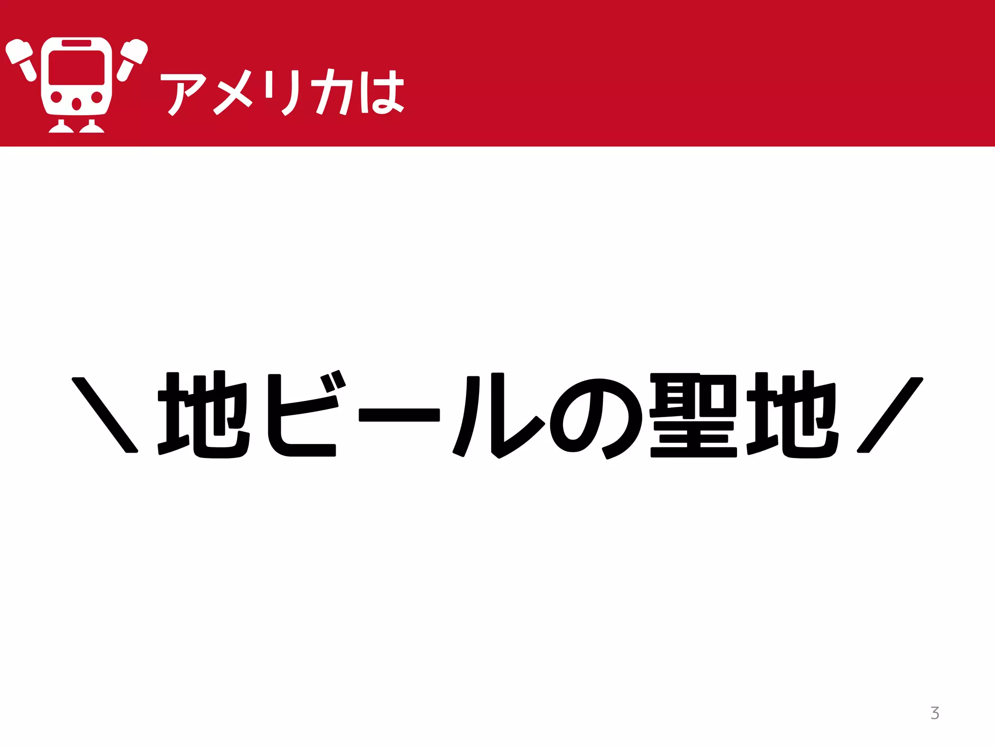 3
アメリカは
＼地ビールの聖地／
 