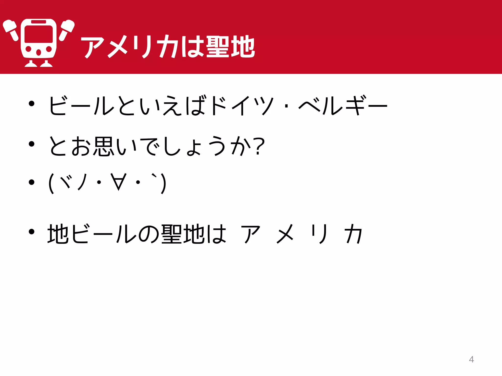 4
アメリカは聖地
• ビールといえばドイツ・ベルギー
• とお思いでしょうか?
• (ヾﾉ・ ・`)
• 地ビールの聖地は ア メ リ カ
 