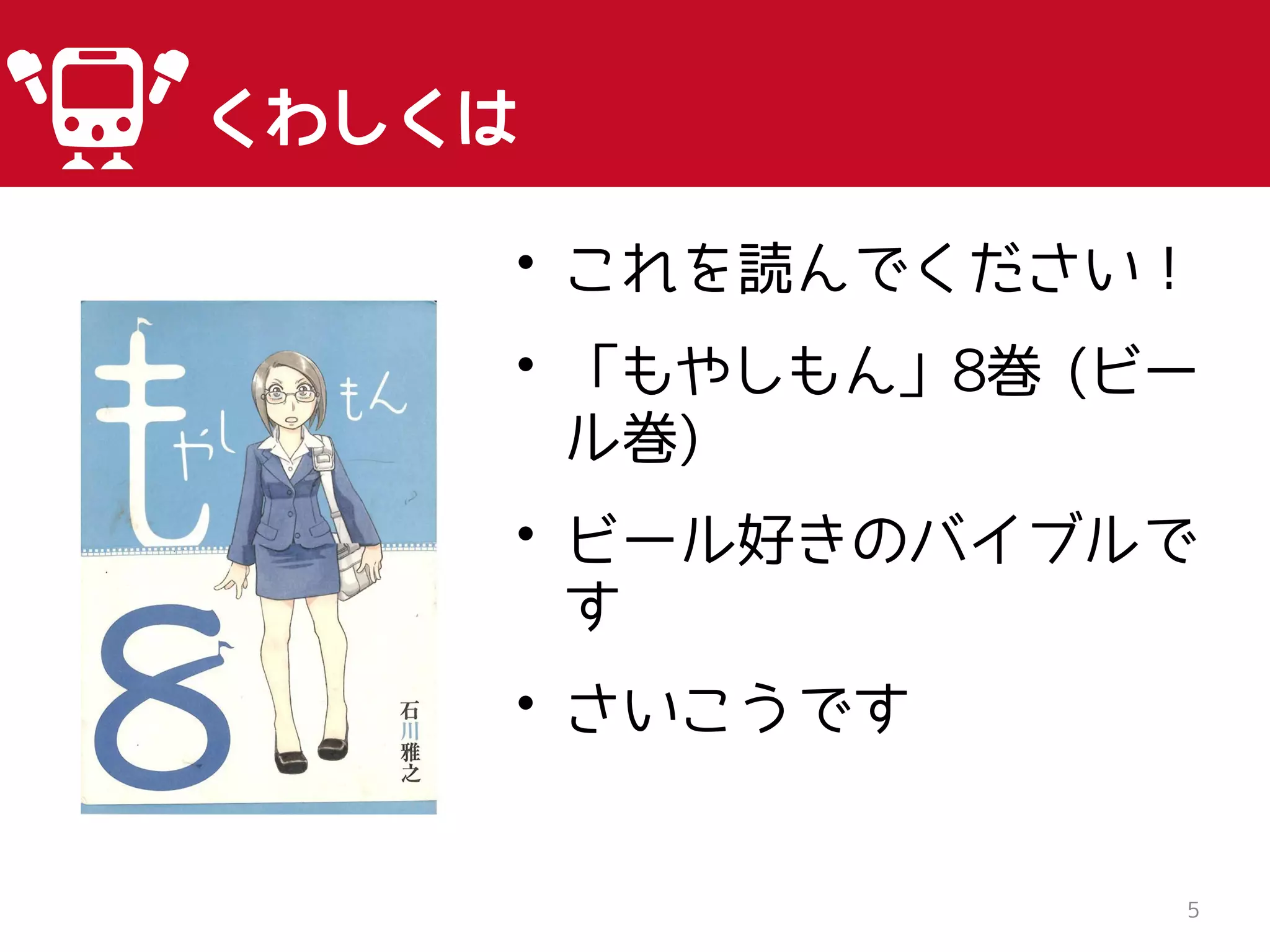 5
くわしくは
• これを読んでください！
• 「もやしもん」8巻 (ビー
ル巻)
• ビール好きのバイブルで
す
• さいこうです
 