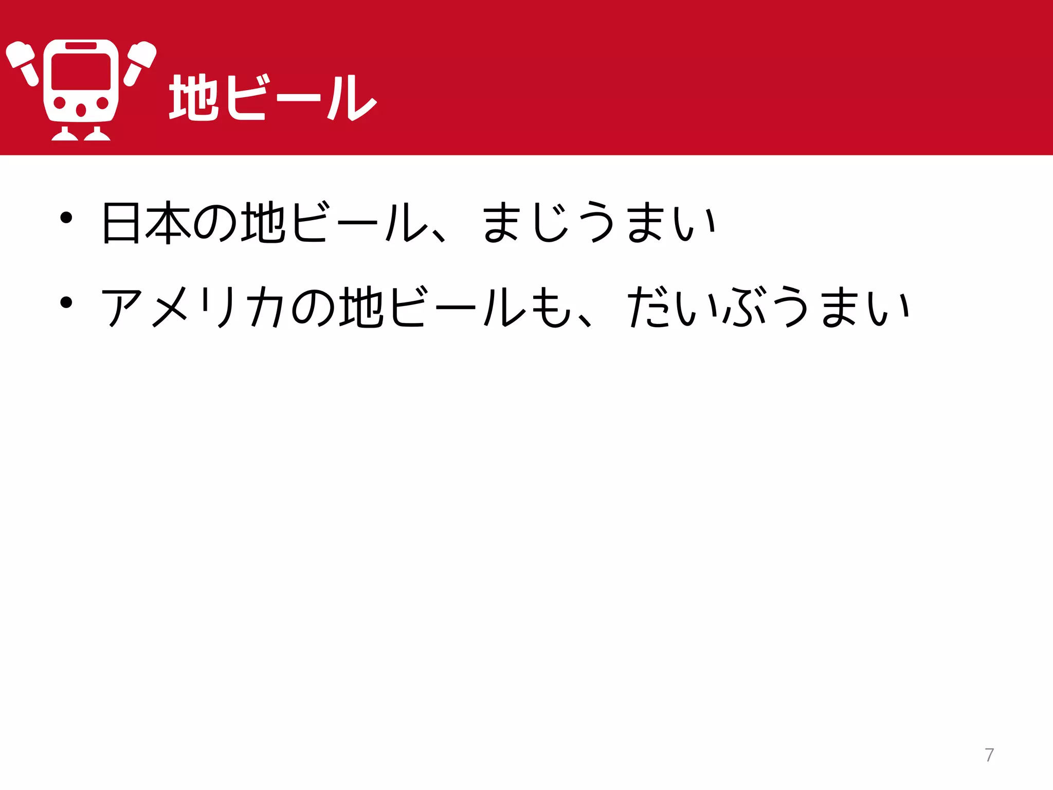 7
地ビール
• 日本の地ビール、まじうまい
• アメリカの地ビールも、だいぶうまい
 