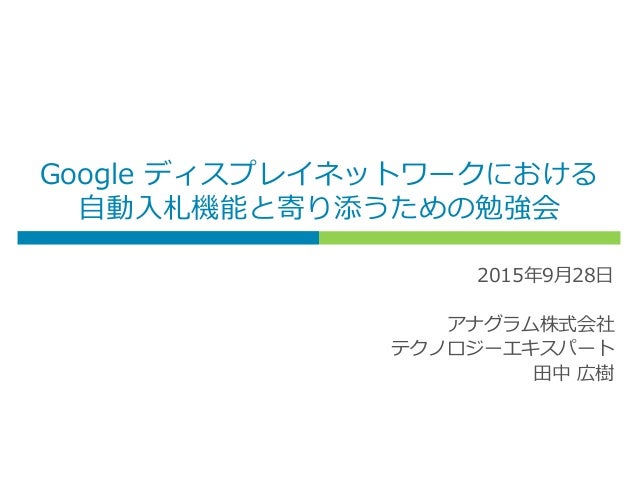 Google ディスプレイネットワークにおける自動入札機能と寄り添うための勉強会