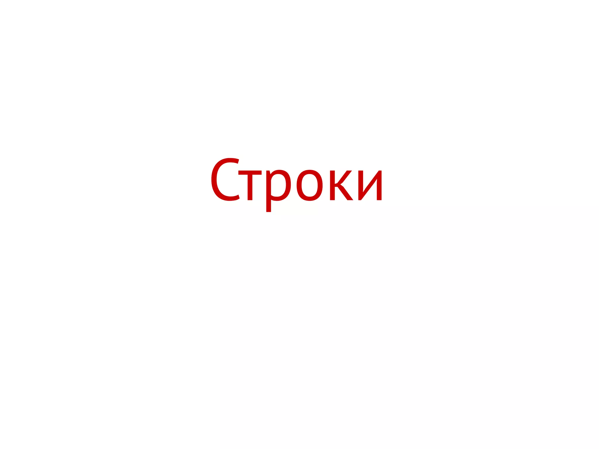 Строки
 
