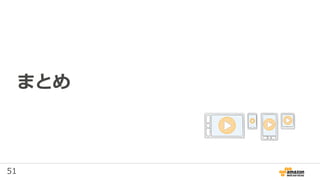51
まとめ
 