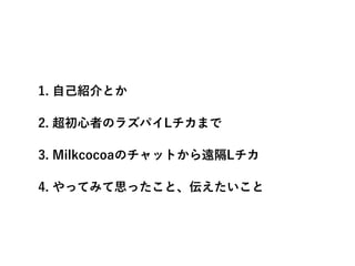 1. ԼBȤ
2. ߤΥ饺ѥޤ
3. MilkcocoaΥåȤhL
4. äƤߤ˼äȡ
 