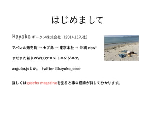 Kayoko `ʽ 2014.10磩
ѥ؜ӆT  ֍u  |  _I now!
ޤޤפWEBեȥ󥸥˥
angular.jsȤ twitter @kayoko_coco
?
Ԕgeechs magazineҊ¤νUԔ֤ޤ
Ϥޤ
 
