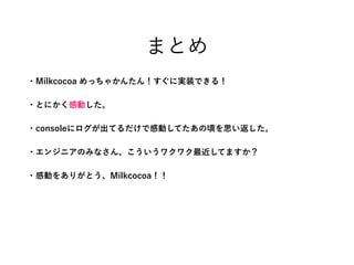 ?Milkcocoa ä㤫󤿤󣡤ˌgװǤ룡
?ȤˤЄӤ
?console˥ƤǸЄӤƤ핤˼
?󥸥˥Τߤʤ󡢤說說Ƥޤ
?ЄӤ򤢤꤬ȤMilkcocoa
ޤȤ
 