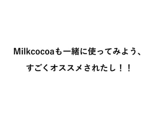 MilkcocoaһwʹäƤߤ褦
ᤵ줿
 