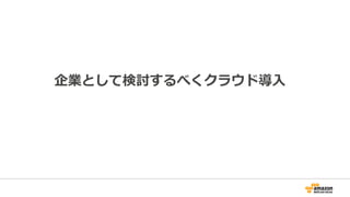 企業として検討するべくクラウド導⼊入
 
