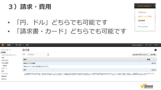 ３）請求・費⽤用
•  「円、ドル」どちらでも可能です
•  「請求書・カード」どちらでも可能です
 