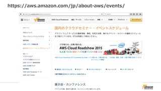https://aws.amazon.com/jp/about-‐‑‒aws/events/
 