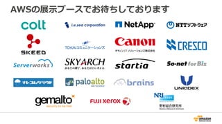 AWSの展⽰示ブースでお待ちしております
 