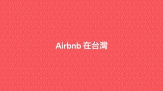 Airbnb: 10/01 諮詢會議簡報