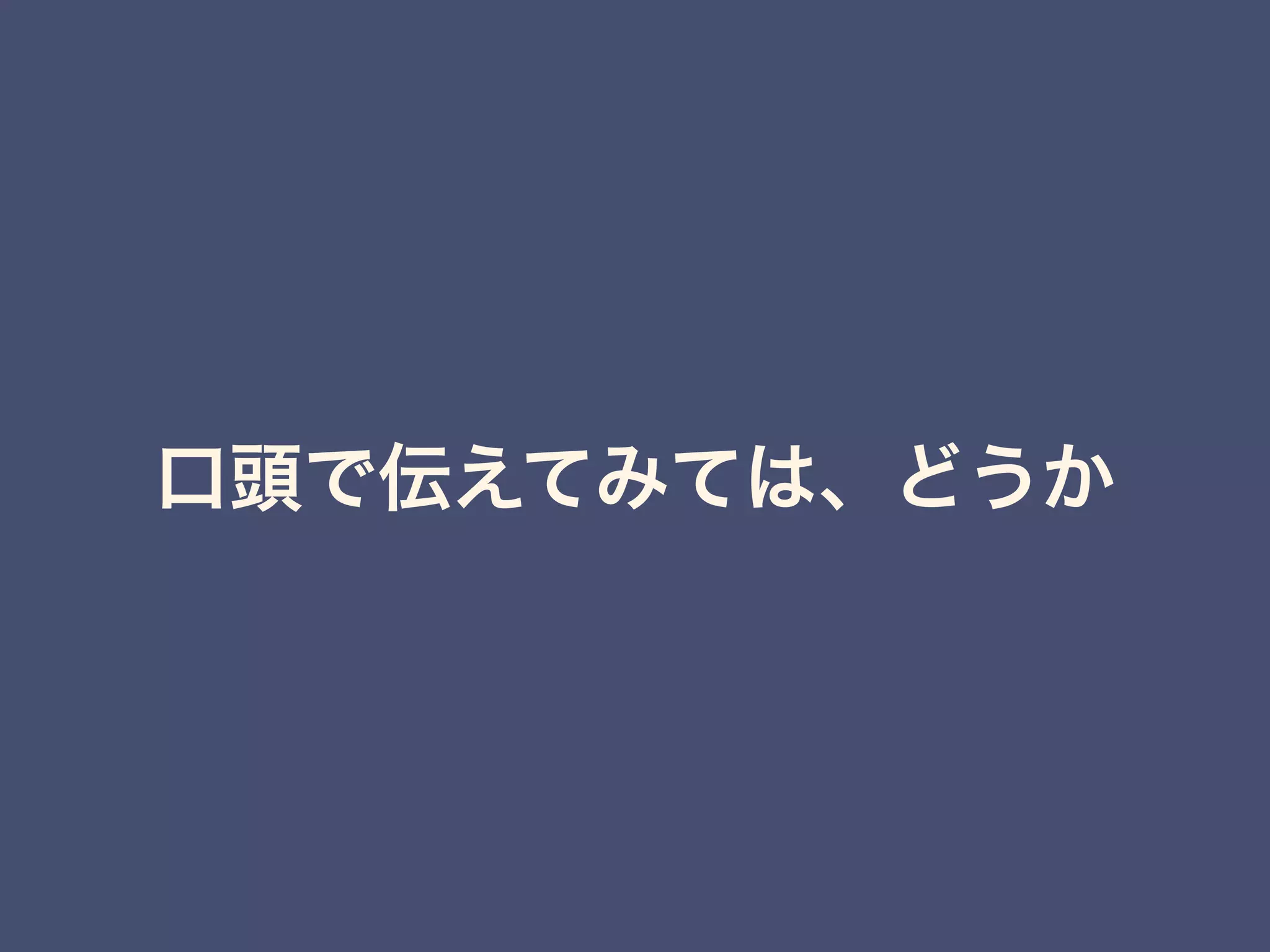 口頭で伝えてみては、どうか
 