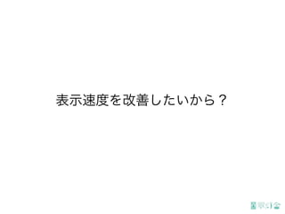 表示速度を改善したいから？
 