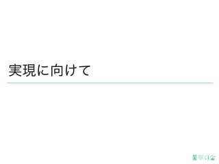 実現に向けて
 