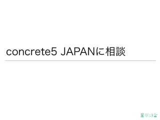 concrete5 JAPANに相談
 
