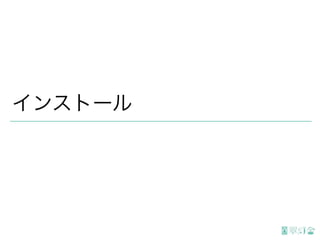 インストール
 