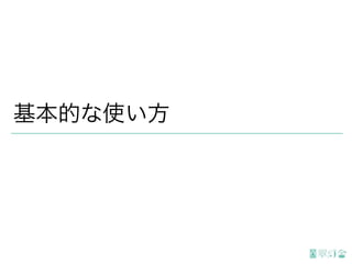 基本的な使い方
 