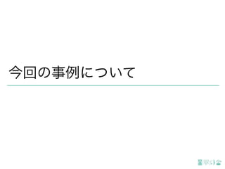 今回の事例について
 