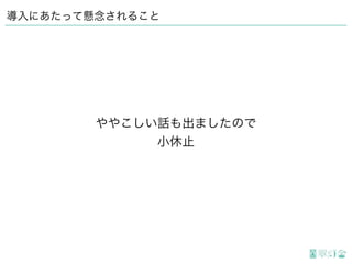導入にあたって懸念されること
ややこしい話も出ましたので
小休止
 