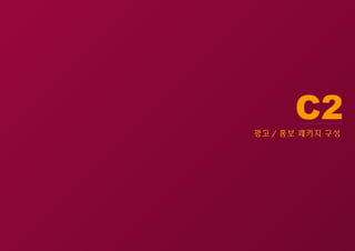C2
광고 / 홍보 패키지 구성
 